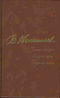 Книга Овчинников В. Ветка Сакуры, Корни дуба, Горячий пепел, 11-1315, Баград.рф